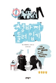 청바지 돌려 입기 : 앤 브래셰어스 장편소설. 1-3