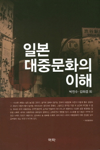 일본대중문화의 이해