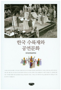 한국 수륙재와 공연문화