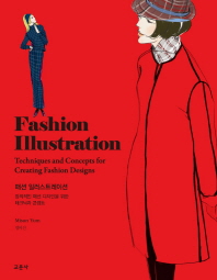 패션 일러스트레이션 : 창의적인 패션 디자인을 위한 테크닉과 콘셉트 = Fashion illustration : techniques and concepts for creating fashion designs