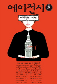 에이전시. 2, 시계탑의 시체