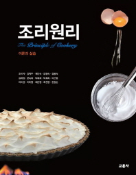 조리원리 = (The)principle of cookery : 이론과 실습
