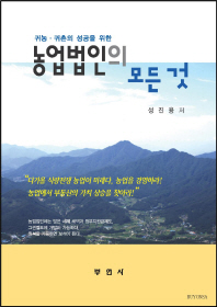 (귀농·귀촌의 성공을 위한)농업법인의 모든 것