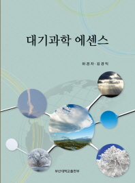 대기과학 에센스