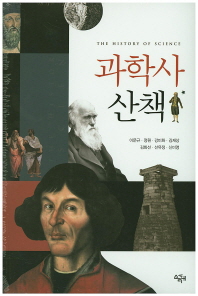 과학사 산책 = (The)history of science