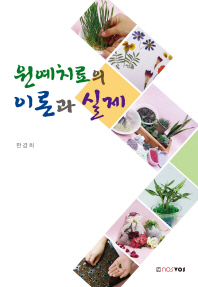 원예치료의 이론과 실제