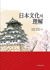 日本文化의 理解
