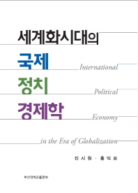 세계화 시대의 국제정치경제학 = International political economy in the era of globalization