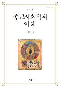 종교사회학의 이해 = Introduction to the sociology of religion