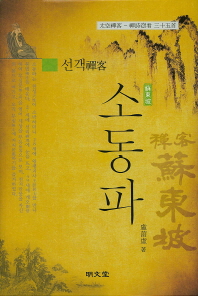 (禪客)蘇東坡 : 太空禪客 ― 禪詩窃看 三十五首