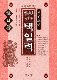 (생기복덕 병신년)택일력 : 서기 2016년