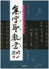 集字聖敎書