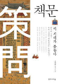 책문 : 이 시대가 묻는다