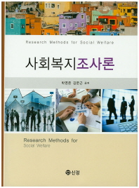 사회복지조사론 = Research methods for social welfare