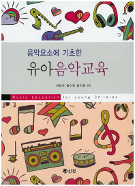 (음악요소에 기초한)유아음악교육 = Music education for young children