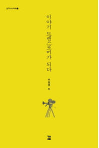 이야기 트랜스포머가 되다