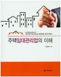 주택임대관리업의 이해 = Understanding of rental housing related activities
