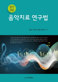 (알기 쉬운)음악치료 연구법