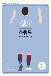스쿼드 : 유럽축구인명사전 = Squad : dictionary of UEFA footballers, 2015-2016