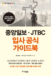 중앙일보·JTBC 입사 공식 가이드북
