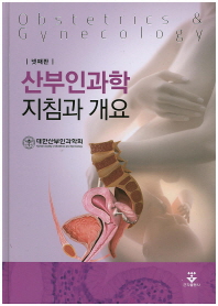 산부인과학 지침과 개요 = Obstetrics & gynecology