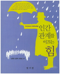 인간관계를 이끄는 힘 = Led power relationships