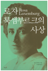 로자 룩셈부르크의 사상