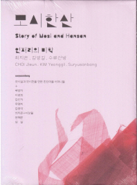 모시한산 = Story of Mosi and Hansan : 언저리의 미학