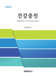 건강증진 = Health promotion