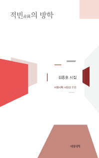 적빈(赤貧)의 방학 : 김종호 시집