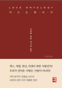 러브 온톨로지 = Love ontology : 사랑에 관한 차가운 탐구