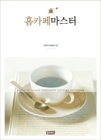 홈카페마스터 = Home café master