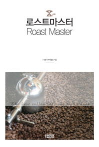 로스트마스터 = Roast master