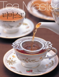 티마스터 = Tea master
