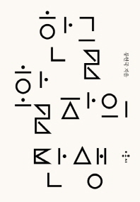 한글 활자의 탄생 : 1820∼1945