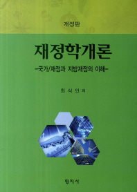 재정학개론 : 국가/지방재정의 이해