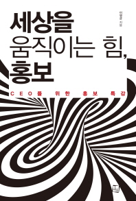 세상을 움직이는 힘, 홍보 : CEO를 위한 홍보 특강