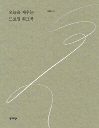 오늘을 채우는 드로잉 워크북