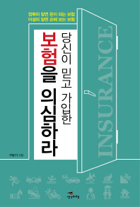 (당신이 믿고 가입한) 보험을 의심하라