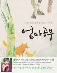 엄마공부 : 아이와 엄마가 함께 행복해지는 마음필사