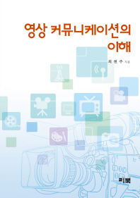 영상 커뮤니케이션의 이해