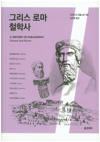 그리스 로마 철학사