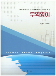 무역영어 = Global trade English : 글로벌시대의 주요 국제비즈니스계약 포함
