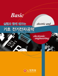 (실험과 함께 배우는)기초 전기전자공학 = Basic electric and electronic engineering