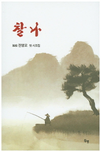 찰나 : 孤松 전영모 첫 시조집