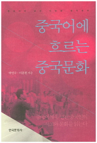 중국어에 흐르는 중국문화