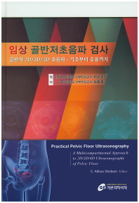 임상 골반저초음파 검사 : 골반저 2D/3D/4D 초음파 : 기초부터 응용까지