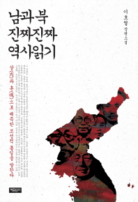 남과 북 진짜진짜 역사읽기 : 이호철 장편소설