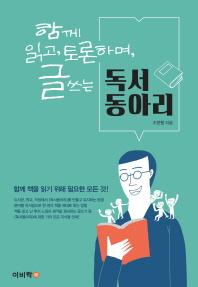 (함께 읽고, 토론하며, 글쓰는)독서동아리