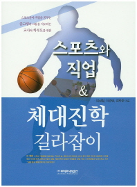 스포츠와 직업 & 체대진학 길라잡이